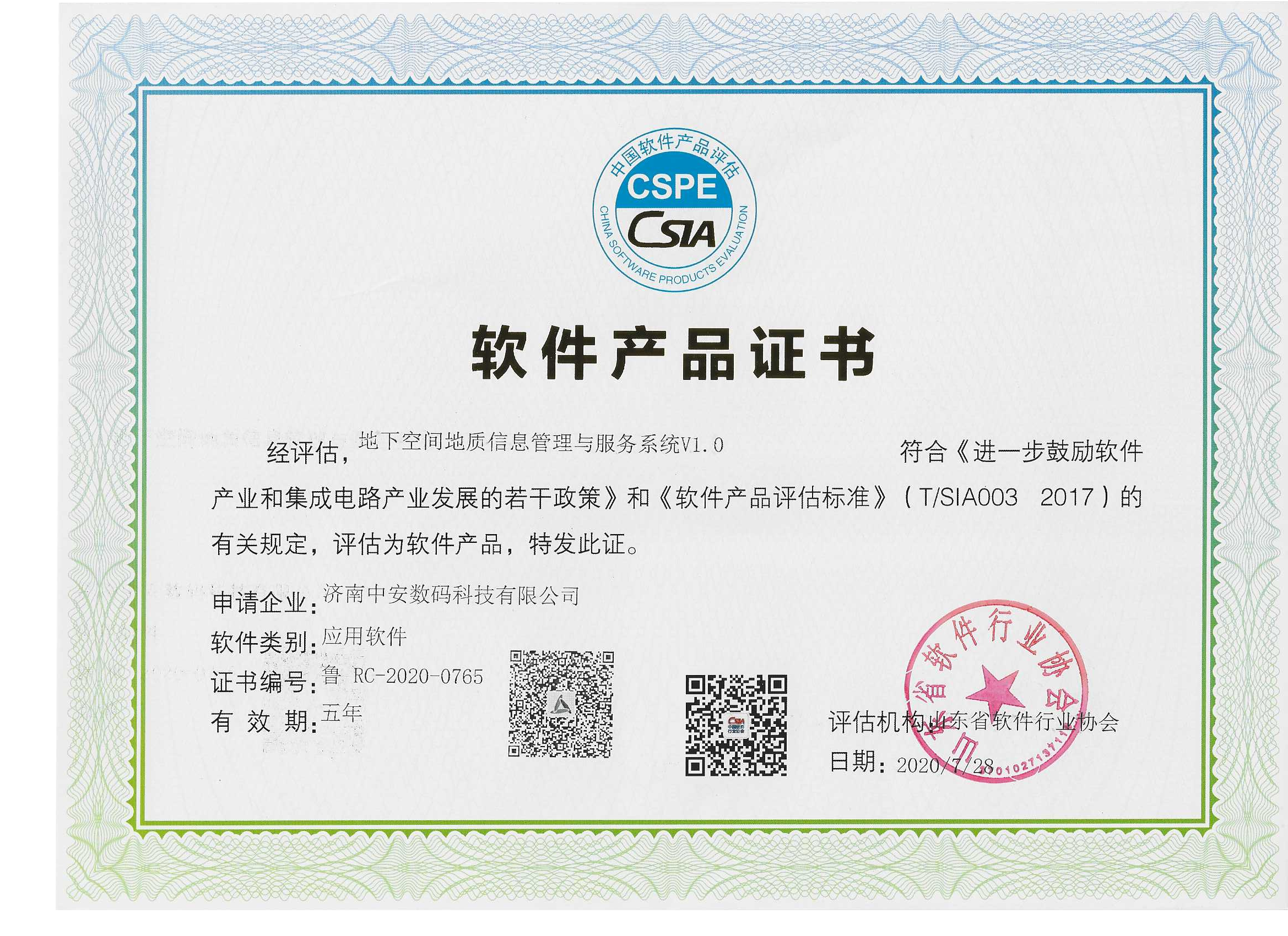 地下空間地質(zhì)信息管理與服務(wù)系統(tǒng)  軟件產(chǎn)品證書(shū).png